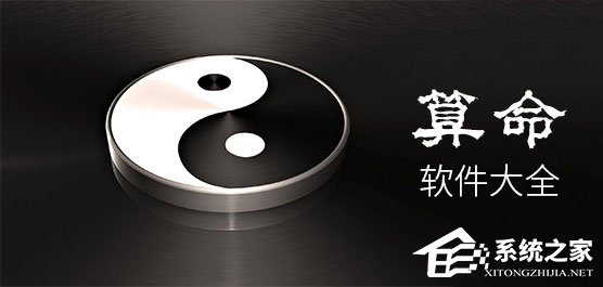 手机算命软件哪个好？2018免费八字算命软件推荐