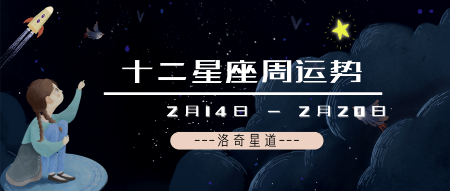 十二星座周运势（2.14-2.20）